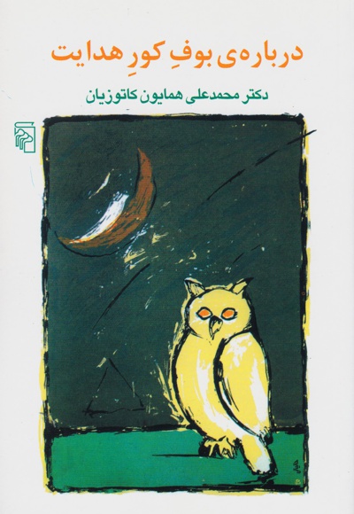 درباره بوف کور هدایت